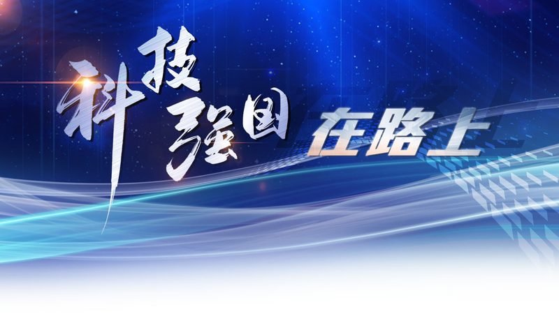 上海科技有限公司